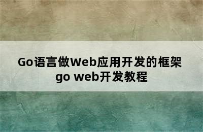 Go语言做Web应用开发的框架 go web开发教程